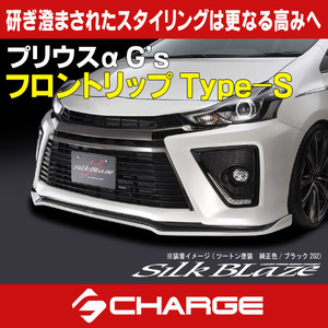 SilkBlaze フロントリップ Type-S 40系プリウスα G