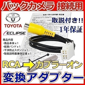 BC1【 イクリプス バックカメラ 取付 変換 接続 アダプター】 リバース連動 AVN-Z05iW AVN-ZX05i AVN-G05 AVN135M AVN135MW カメラ取付