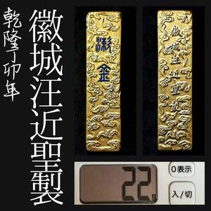 清朝乾隆年 金巻古墨 漱金 22g 汪近聖 検索:書道 御墨 徽墨 貢品 墨譜 拓本 曹素功 胡開文 程君房 貢墨 松煙 油煙墨 支那 唐墨 頂煙 鉄斎翁