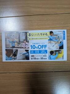 ダスキン　各種清掃サービス割引 10%OFF　割引券　2025年3月末まで　東京　埼玉　千葉　神奈川 茨城対象 