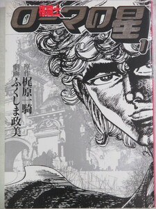 ■格闘士ローマの星 1巻　ふくしま政美　梶原一騎