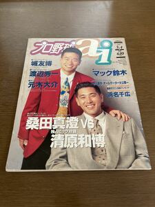 ◆◇清原和博＆桑田真澄 1995年発行 プロ野球ai3+4月号 浜名千広ピンナップポスター付き◇◆