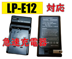 ◆送料無料◆Canon キャノン LP-E12 AC充電器 AC電源 急速充電器 互換品