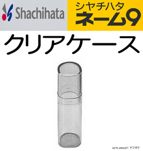 送料無料「シャチハタ 純正 クリア ケース」小物入 筒 小型 ミニ 透明 スモーク 楊枝 爪楊枝 携帯 薬 針 ＵＶカット プラスチック 除菌済