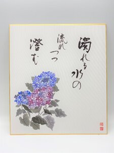 【三枝堂】 新品　季節の名花色紙　山頭火名句選「紫陽花」　筆者：洋美　☆送料は当社負担☆　1点限り