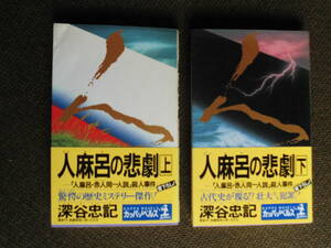 ノベルス本・深谷忠記「人麻呂の悲劇」上巻下巻　1991年カッパ・ノベルス　”人麻呂・赤赤人同一人説”殺人事件