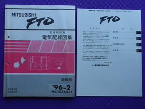 ◆ＦＴＯ（DE2A DE3A）中期型◆（整備解説書）電気配線図集 追補版 ’96-2（’95-11の訂正発行版）◆1996年2月～1997年2月まで・No.1036G71