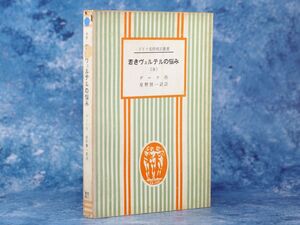 ドイツ名作対訳双書 若きヴェルテルの悩み ゲーテ 第三書房