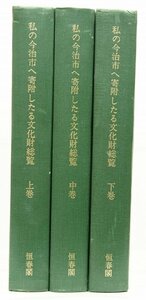 私の今治市へ寄附したる文化財総覧 上巻・中巻・下巻 全3冊　編：河野信一　昭和46年　恒春閣(裸本・難有)☆xx.49