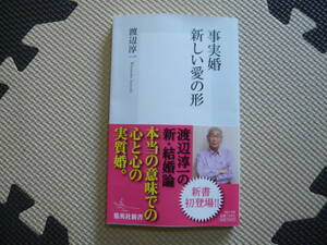 渡辺淳一の新・結婚論　事実婚　新しい愛の形 著者 渡辺淳一 2011年11月22日 第1刷発行 定価700円+税　