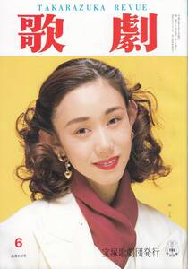 TAKARAZUKA REVUE 歌劇　1993年6月号 813