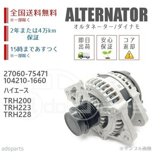 ハイエース TRH200 TRH223 TRH228 27060-75471 104210-1660 12V 130A オルタネーター ダイナモ リビルト 国内生産