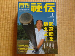 月刊秘伝　2007年1月　武道筋を鍛えよ！　武道　武術　太極拳　合気道