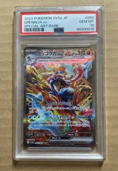 ポケモンカード　ポケカ　ゲッコウガex SAR PSA10