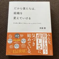 だから僕たちは、組織を変えていける やる気に満ちた「やさしいチーム」のつくりかた