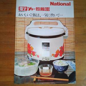 １９７７年　ナショナル　電気炊飯器カタログ　電子ジャー炊飯器　昭和レトロ