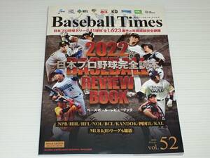 季刊ベースボール・タイムズ　2022　Vol.52　日本プロ野球完全読本　日本プロ野球8リーグ41球団 全1623選手の年間成績完全網羅