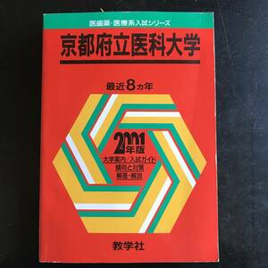 教学社　医療系入試シリーズ　京都府立医科大学　２００１年(１９９３－２０００年）　８か年