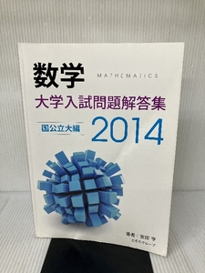 大学入試問題解答集　国公立編2014年度 株式会社　ホクソム 安田亨とそのグループ