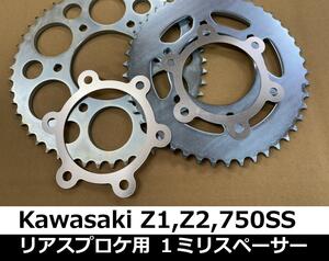 スプロケの片減り調整（センターだし）リアスプロケ用1ｍｍ厚アルミスペーサー Z1 Z2 SS750 Z750RS Z900Four 　