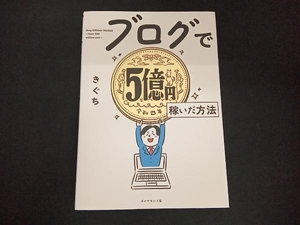 ブログで5億円稼いだ方法 きぐち