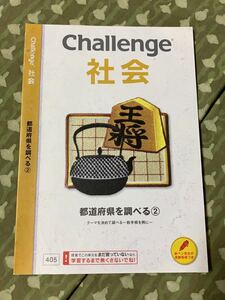 進研ゼミ　Challenge 社会　都道府県を調べる②