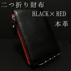 二つ折り財布　ファスナー型小銭入れ　黒×赤　本革　コンパクト　ミニ　レッド　人気