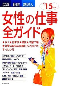 就職・転職・副収入 女性の仕事全ガイド(’15年版)/成美堂出版編集部