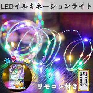 間接照明 10ｍ LEDイルミネーション リモコン付き カラフル 電気 ライト