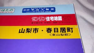 ゼンリン住宅地図1997年山梨県山梨市・東山梨郡春日居町/平成9年