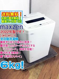 送料無料★2022年製★極上超美品 中古★maxzen 6kg 素早く洗えて操作も簡単！「ソフトコース」搭載!!洗濯機【JW60WP01】DR0S