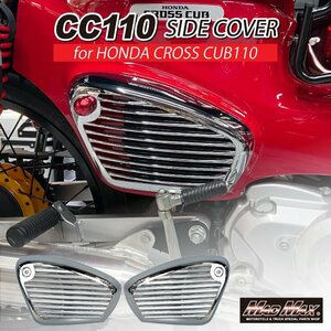 MADMAX バイク用品 HONDA ホンダ CC50/CC110 クロスカブ AA06 JA45 JA60型 用 サイドカバー メッキ/ボディ ポケット カバー【送料800円】