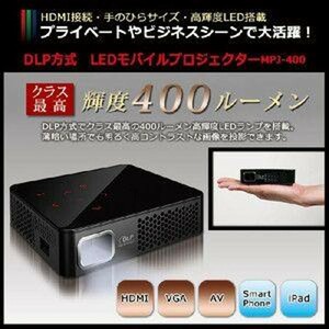 珍品■モバイルプロジェクター MPJ-400(DLP方式LED)■中古