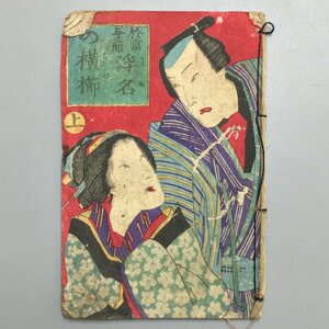 『浮名の横櫛 上』 木版画表紙　於富与三郎　明治時代　　　和本 古文書 絵本 草双紙