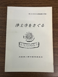 《稀少 貴重 浄土寺をさぐる 兵庫県小野市教育委員会》第1回小野市文化財講座講演内容集 平成5年 郷土史 資料