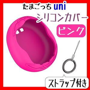 新品 たまごっちUni カバー ユニシリコンケース ピンク ストラップ付き かわいい シンプル