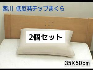 [USED] 2個 セット 京都西川 低反発 ウレタン まくら 35x50cm Mサイズ 小さめ 高め 寝具 布団 枕 無地 ※簡易包装