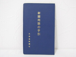 SU-21086 新聞用語の手引 北海道新聞社 本