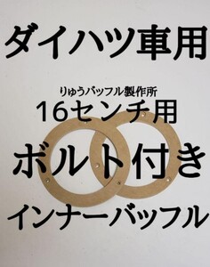 ダイハツ車用 16センチスピーカー 取り付けボルトセット インナーバッフル