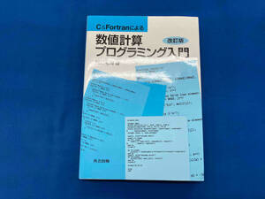 C&Fortranによる数値計算プログラミング入門 服部裕司