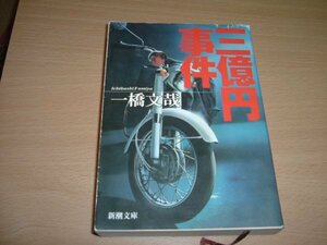 一橋文哉　『三億円事件』　文庫