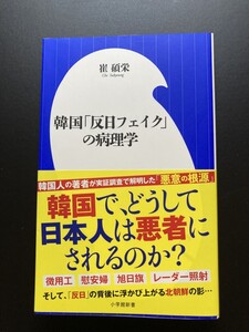 ■即決■　[４冊可]　(小学館新書)　韓国「反日フェイク」の病理学　崔碩栄　＠