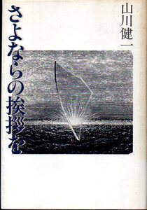 『 さよならの挨拶を 』 山川健一 (著) ■ 1982 中央公論社