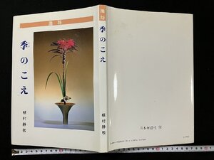 ｇΨ　池坊　季のこえ　著・植村静敬　昭和63年　日本華道社　サイン本　/N-n01