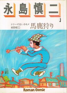 ◇◆　永島慎二　/　シリーズ青いカモメ SIDE①　馬鹿狩り　初版　◆◇ ロマンコミック自選全集♪