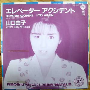 【EP/見本/美盤/1989年】山口由子 / エレベーターアクシデント / TRY AGAIN 平松愛理 LRS-2047 80