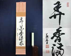 真作/妙心寺派/西尾宗滴/巨関/一行書/弄花香満衣/茶道具/茶掛/禅語/掛軸☆宝船☆AF-529