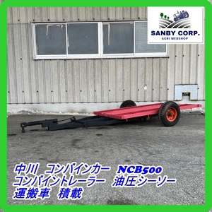 ☆福岡☆　中川　コンバインカー　NCB500 コンバイントレーラー　油圧シーソー　運搬車　積載