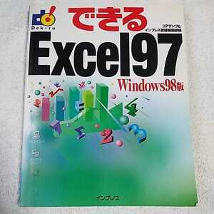 できるExcel97 Windows98版 単行本 コアダンプ インプレス書籍編集部 9784844348955