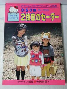 送料無料　未使用 昭和62年 サンリオキャラクター 3・5・7歳 ２枚目のセーター 1987年 レトロ キキララ キティ マロンクリーム 寺西恵里子